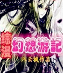 綜漫之幻想遊記 綜漫之幻想遊記