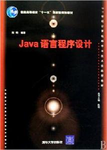 Java語言程式設計[陳明主編書籍]