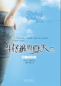 四個妙齡少女和一條會飛的牛仔褲:牛仔褲的夏天 四個妙齡少女和一條會飛的牛仔褲:牛仔褲的夏天