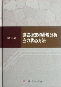 邊坡穩定和滑坡分析應力狀態方法 邊坡穩定和滑坡分析應力狀態方法