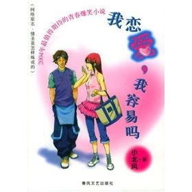 《我戀愛我容易嗎》 《我戀愛我容易嗎》