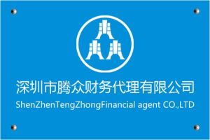 深圳市騰眾財務代理有限公司 深圳市騰眾財務代理有限公司
