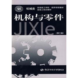 機構與零件 機構與零件