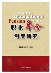 職業年金制度研究 職業年金制度研究