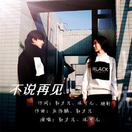 不說再見[沐可兒郭力凡演唱歌曲]