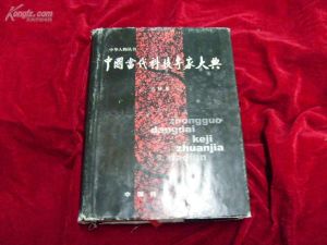 《中國當代科技專家大典》 《中國當代科技專家大典》