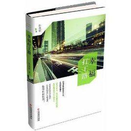 幸福打工路 幸福打工路