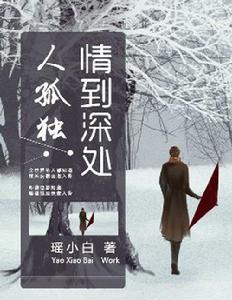 情到深處人孤獨[網路小說作品]