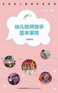 幼兒教師教學基本策略 幼兒教師教學基本策略