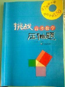 挑戰高考數學壓軸題 挑戰高考數學壓軸題