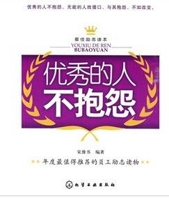 《優秀的人不抱怨》