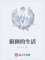 狼狽的生活 狼狽的生活