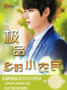 極品鄉村小農民 極品鄉村小農民