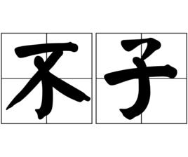 不子 不子