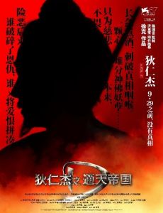 《狄仁傑之通天帝國》