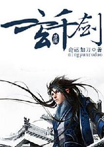 一玄千劍 一玄千劍