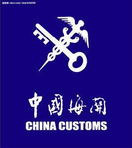 海關備案