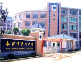 長沙市第六中學 長沙市第六中學