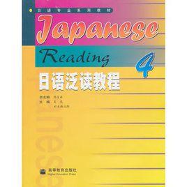 日語泛讀教程4 日語泛讀教程4