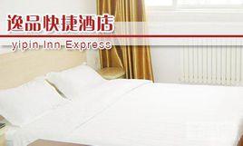北京逸品快捷酒店 北京逸品快捷酒店