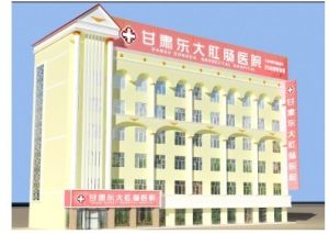蘭州東大肛腸醫院 蘭州東大肛腸醫院