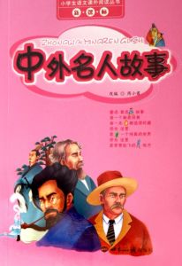 《中外名人故事》 《中外名人故事》