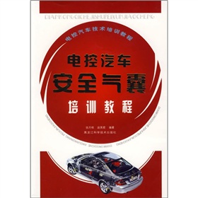 電控汽車技術培訓教程：電控汽車安全氣囊培訓教程