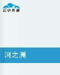 河之洲 河之洲