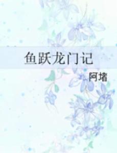 魚躍龍門記 魚躍龍門記