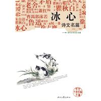 冰心詩文名篇 冰心詩文名篇