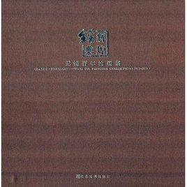 無錫百年油畫集:經典輝煌 無錫百年油畫集:經典輝煌