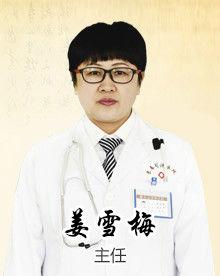 姜雪梅[主任醫師]