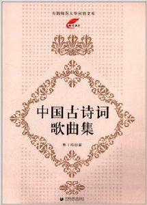 中國古詩詞歌曲集 中國古詩詞歌曲集