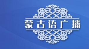 內蒙古人民廣播電台
