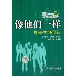 像他們一樣:成長學習創新 像他們一樣:成長學習創新