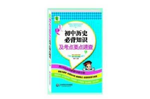 國中歷史必背知識及考點要點速查 國中歷史必背知識及考點要點速查