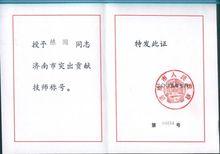 陳圓被濟南市授予“有突出貢獻的技師”稱號