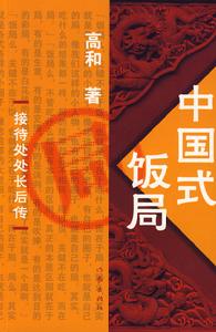 中國式飯局 中國式飯局