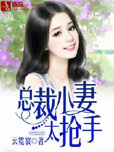 總裁小妻太搶手 總裁小妻太搶手