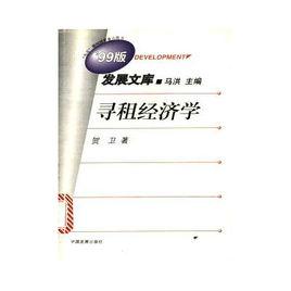 尋租經濟學 尋租經濟學