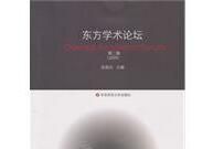 東方學術論壇 東方學術論壇