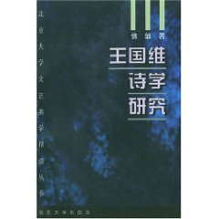 王國維詩學研究 王國維詩學研究