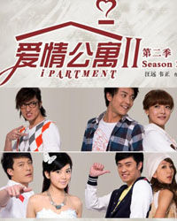 愛情公寓2