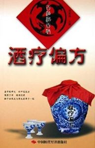 《酒療偏方》 《酒療偏方》