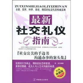 《最新社交禮儀指南》 《最新社交禮儀指南》