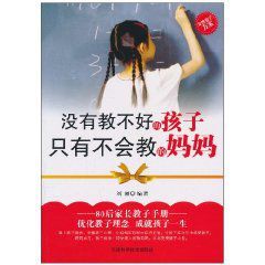 沒有教不好的孩子只有不會教的媽媽 沒有教不好的孩子只有不會教的媽媽