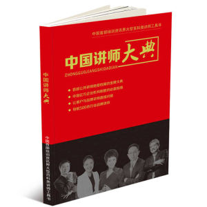 中國講師大典 中國講師大典