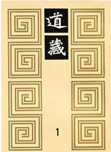 道藏 道藏
