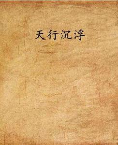 天行沉浮 天行沉浮