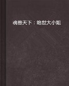 魂獸天下:絕世大小姐 魂獸天下:絕世大小姐